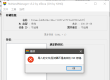 NxNandManager打开SD卡，提示：驱动器不是有有效的NX存储