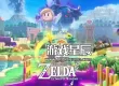 【热】switch游戏《塞尔达传说:智慧的再现（The Legend of Zelda: Echoes of Wisdom）》中文版XCI下载【含1.0.2补丁】